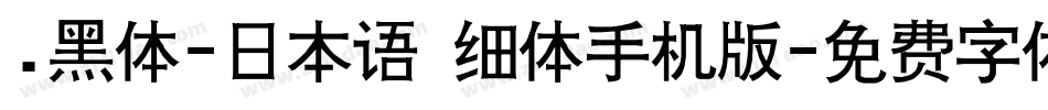 .黑体-日本语 细体手机版字体转换
